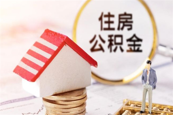 新野公积金代取按月（住房公积金按月委托提取还贷）