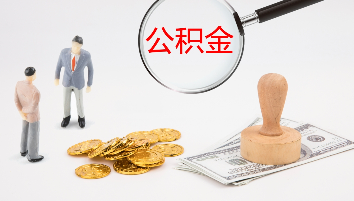 新野封存公积金怎么提出（封存的公积金怎样提取）