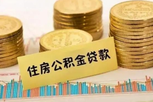 新野离职后取公积金需要哪些手续（离职后取公积金需要什么）