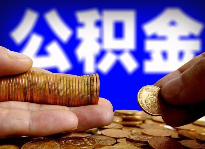 新野公积金断交可以提吗（公积金断交可以提取么）